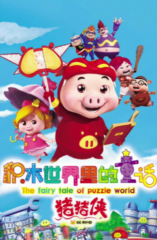 乖乖猪世界安卓手机版无弹窗版