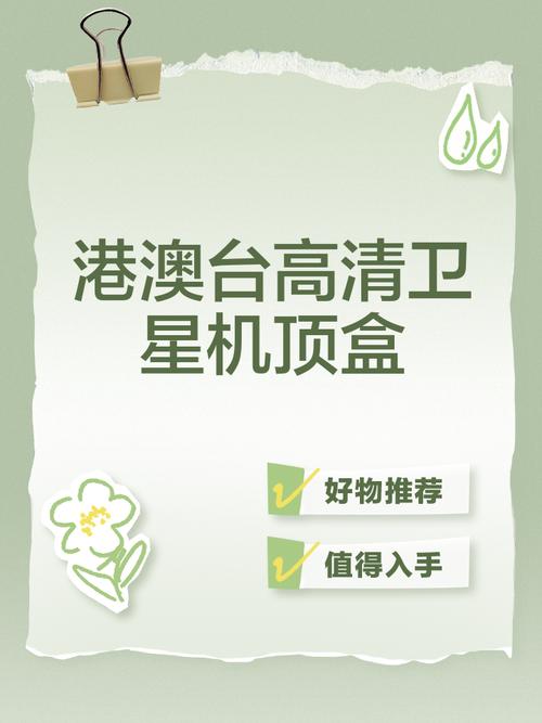 港澳台70套节目卫星机顶盒电视版
