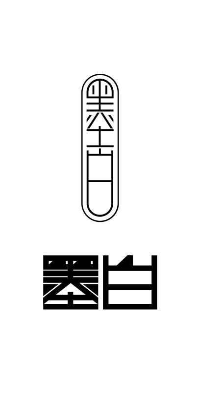 墨白