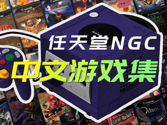 NGC模拟器2024最新版安装加速永久游戏截图