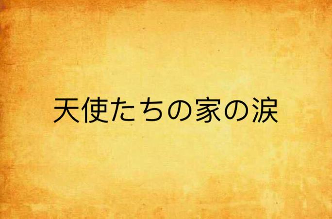 天使とえっちな家族动画在哪里看