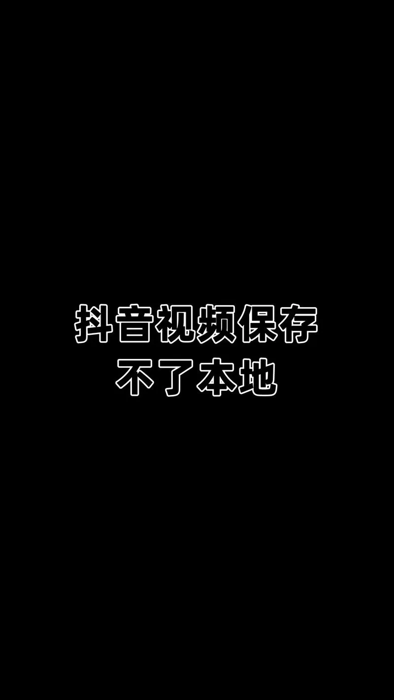 抖音短视频不能保存到本地