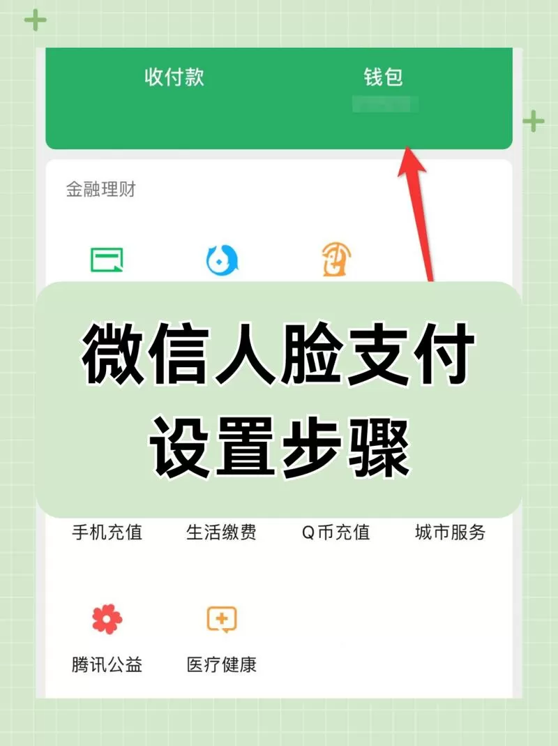 微信怎么设置人脸识别支付