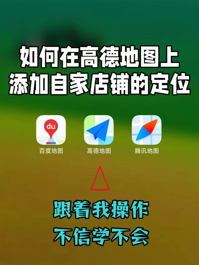 怎么把店位置加到高德地图中