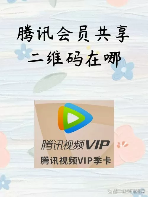 腾讯会员二维码分享