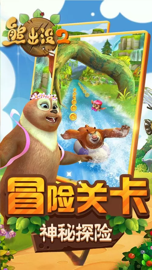 熊出没2内购免费破解版下载