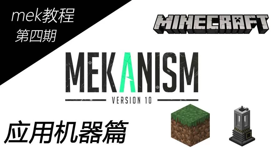 我的世界mek扩展截图