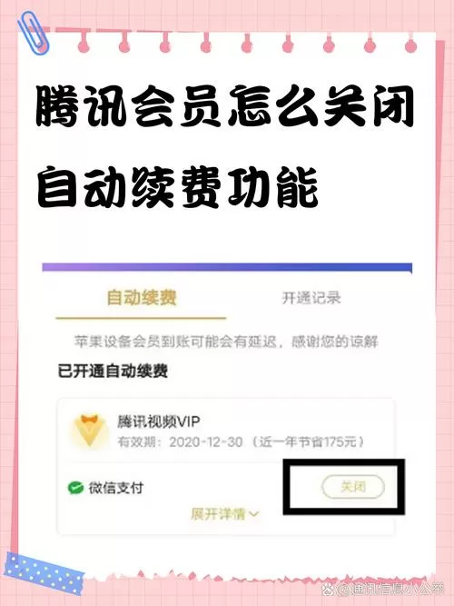 如何关闭腾讯会员的自动续费功能
