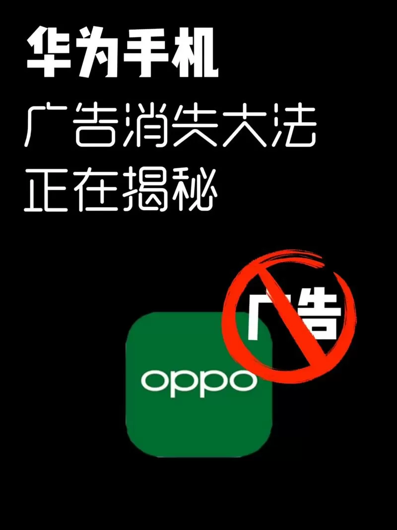 oppo开机广告怎么去除截图