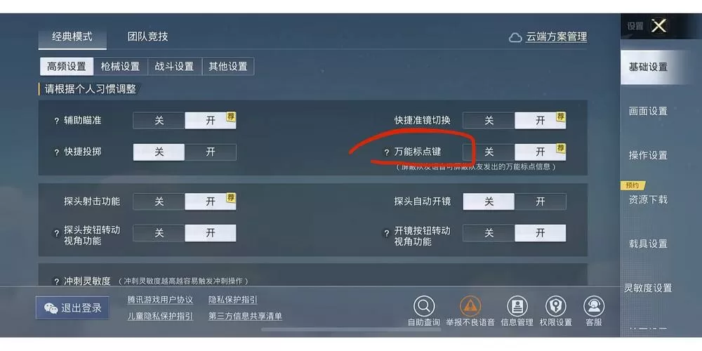 和平精英新万能标点怎么设置