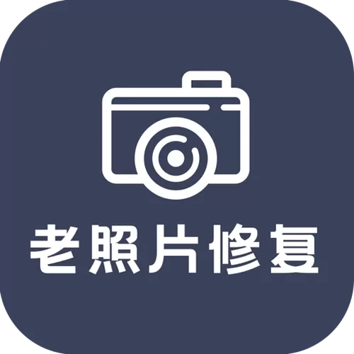 老旧照片复原