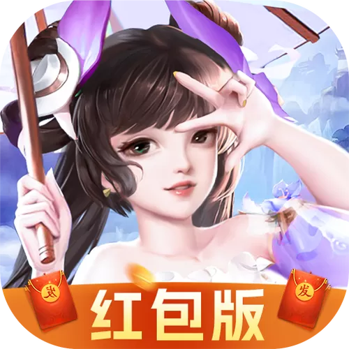 仙魔纪真的可以领红包吗