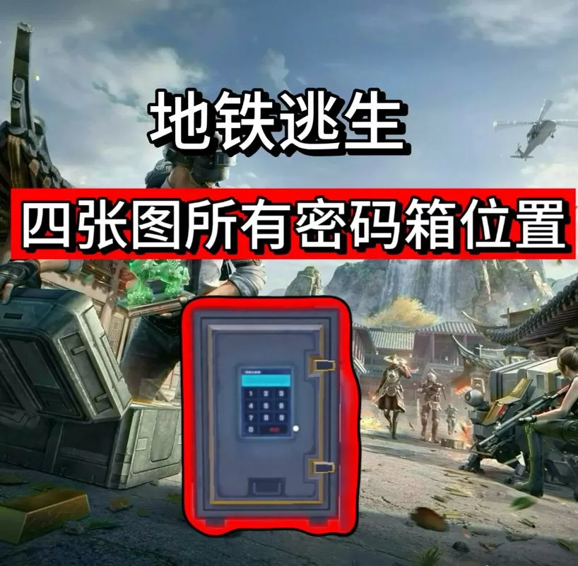 pubg mobile地铁逃离密码信涵截图