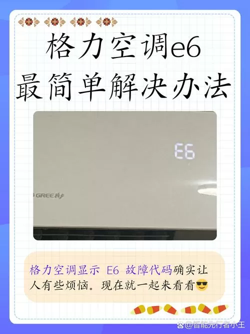 格力空调显示e6是什么意思