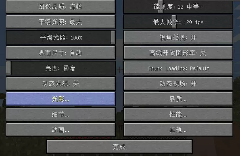 我的世界如何添加光影截图