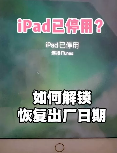 ipad忘记密码怎么恢复出厂设置
