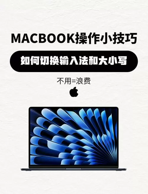 macbookpro大小写切换截图