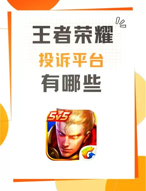 王者投诉电话号码