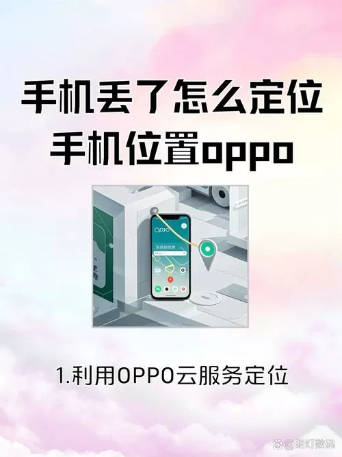 oppo手机如何定位手机位置