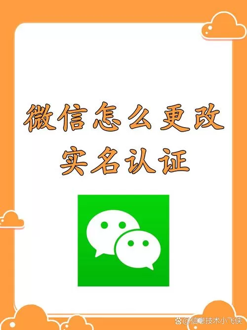 微信可以实名变更吗图标