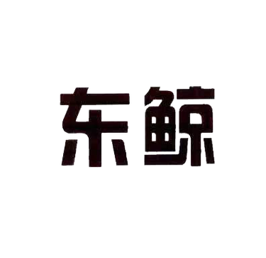 东鲸看广告赚钱app游戏截图