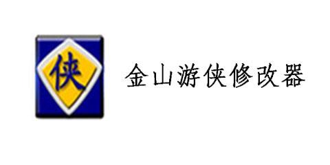 金山游侠绿色版最新版本更新内容