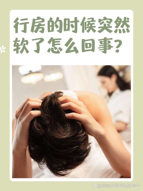 行房的时候突然软了怎么回事完整版截图