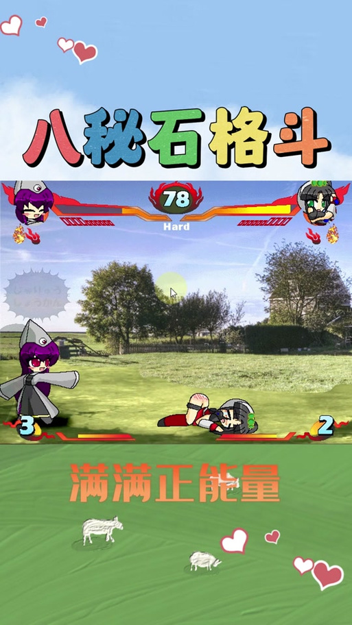 八秘石放屁格斗最新版