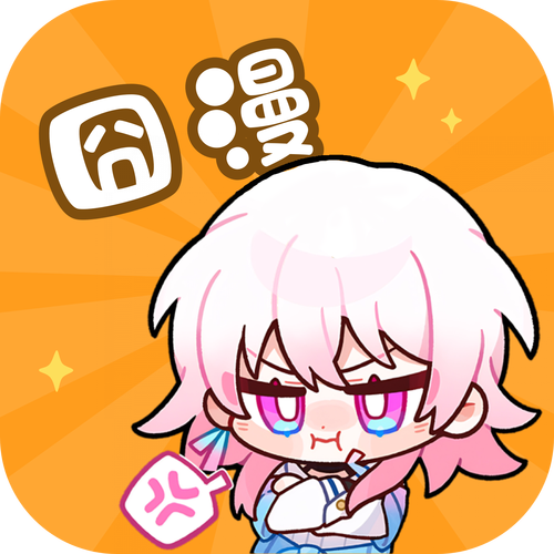 奇漫漫画去广告版