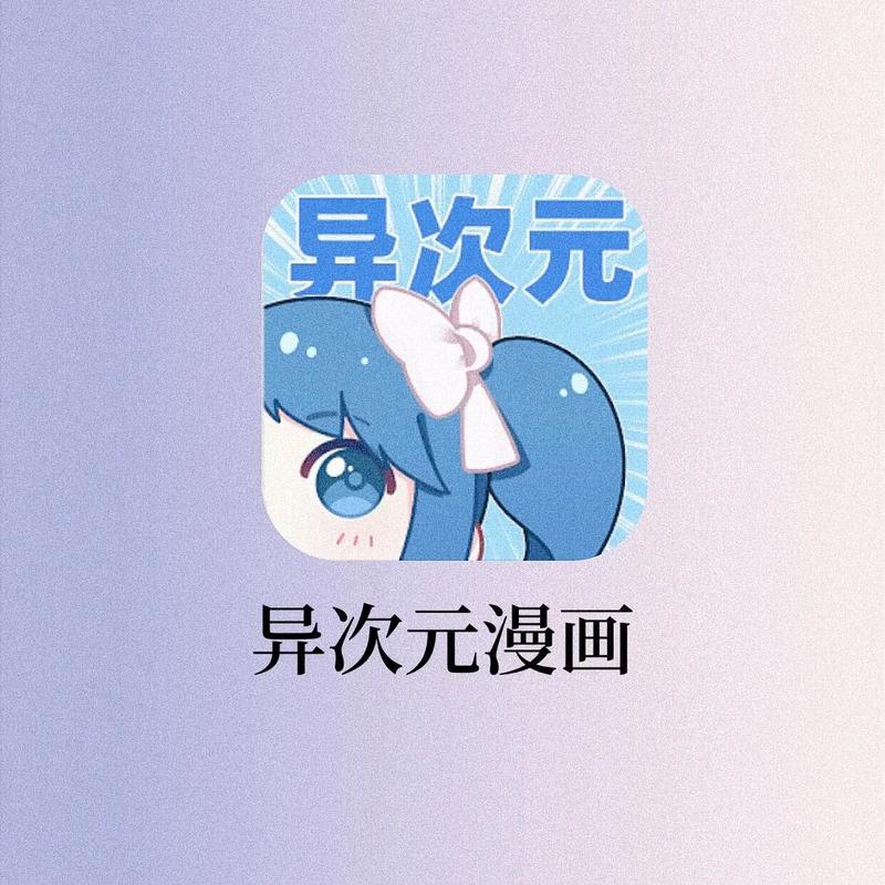 异次元漫画app图源去广告破解版升级