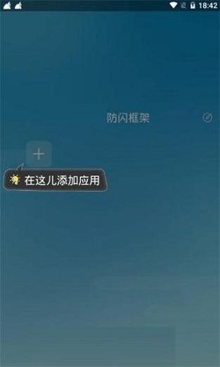 阿呆防闪框架破解版截图