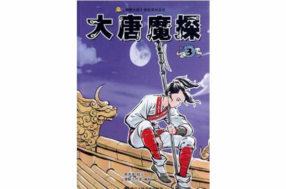 大唐魔探漫画蓝色旧版无广告图标