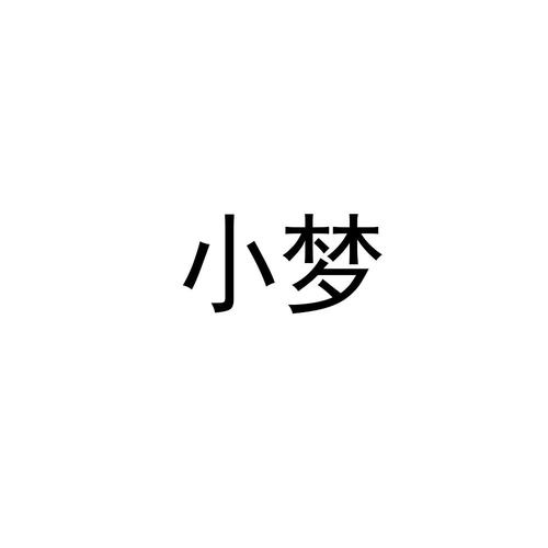 小梦官方正版黄化版