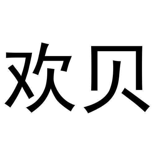 欢贝小说无付费版