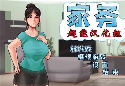 housechores姐姐攻略教学老版本图标