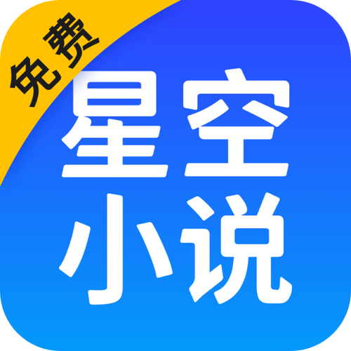 星空阅读APP无限刷邀请版