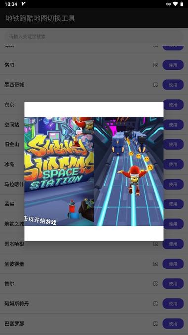 地铁跑酷地图切换工具版本截图