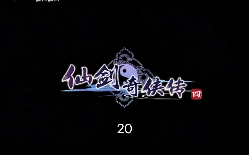 仙剑奇侠传4免费观看vip