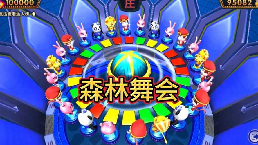 街机森林舞会官网有版本官方最新游戏大厅吗中国截图