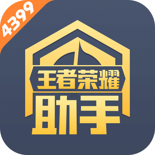 王者荣耀助手最新截图