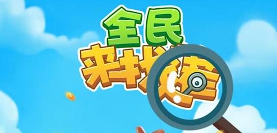 全民来找茬赚钱软件正版提米版