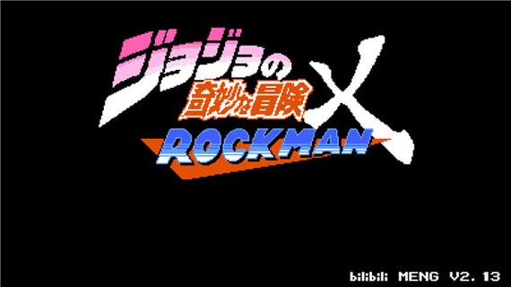 jojovs洛克人