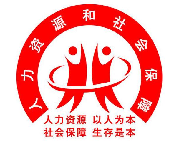 人力资源和社会保障局官网免费无限制版