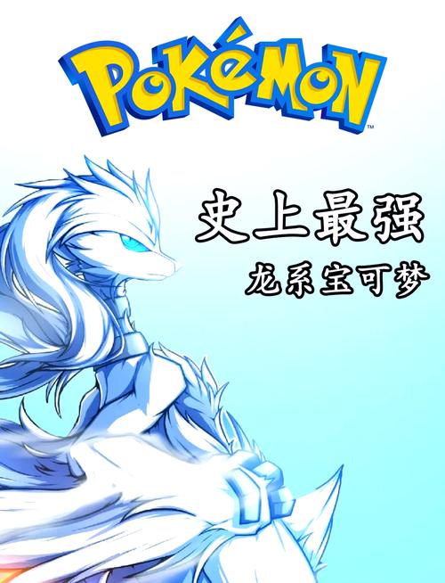 十大最强龙系宝可梦推荐精产国品免费老版