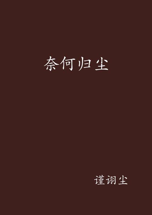 尽归尘小说全本免费阅读汉化版