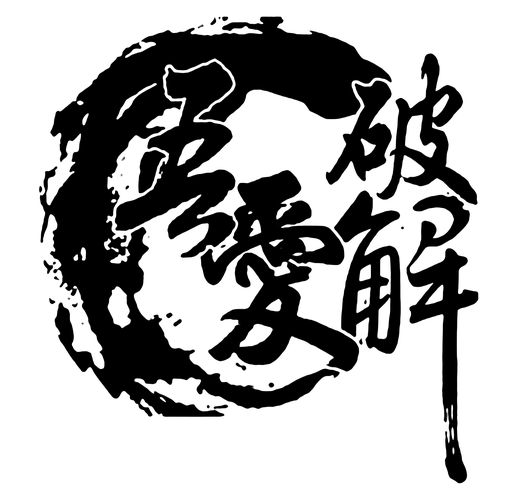 吾爱破解清浊破解版无需登录