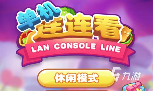 连连看单机版无广告纯净版