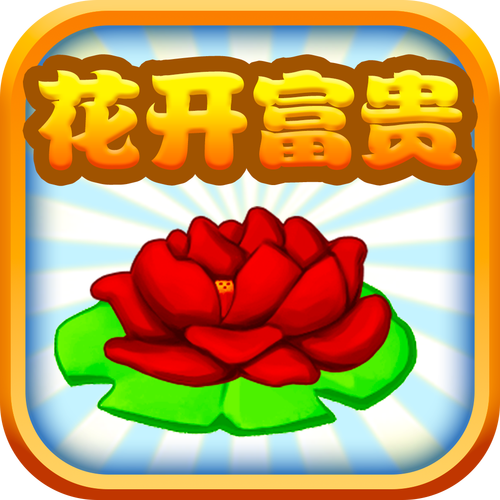 花开富贵赚钱版红色版