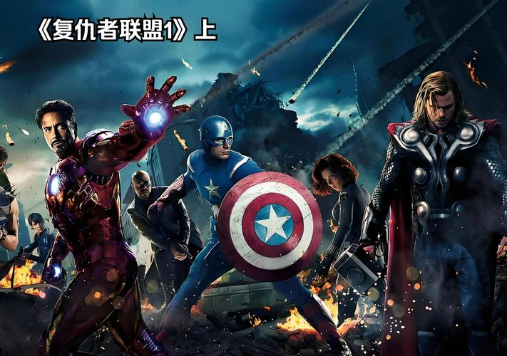复联1在线观看免费完整高清无弹窗版