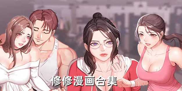 修修漫画无广告无vip版经典版